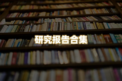 历史传记文库