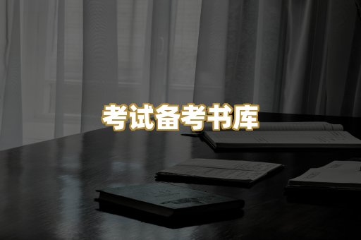 考试备考书库